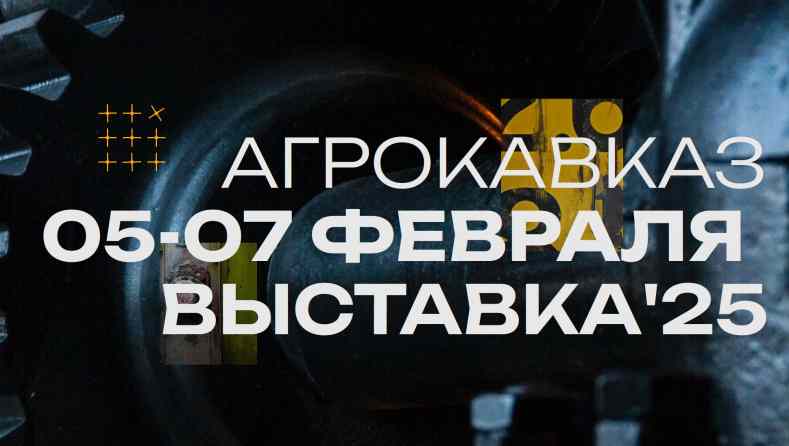 Выставка «АгроКавказ–2025»